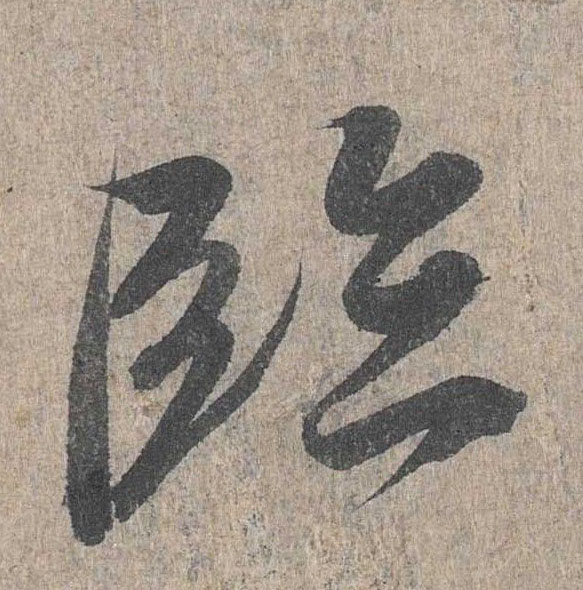 行书 临