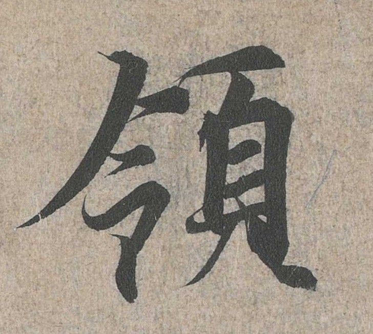 行书 领