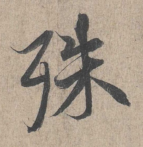 行书 殊