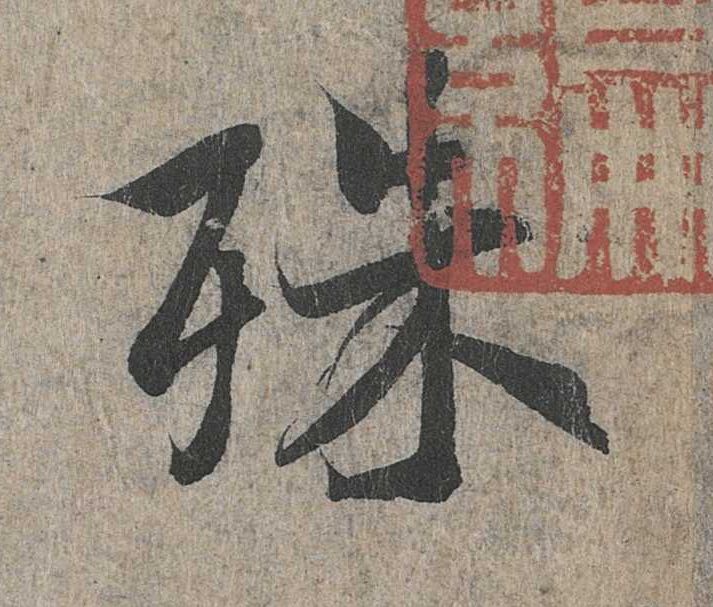 行书 殊