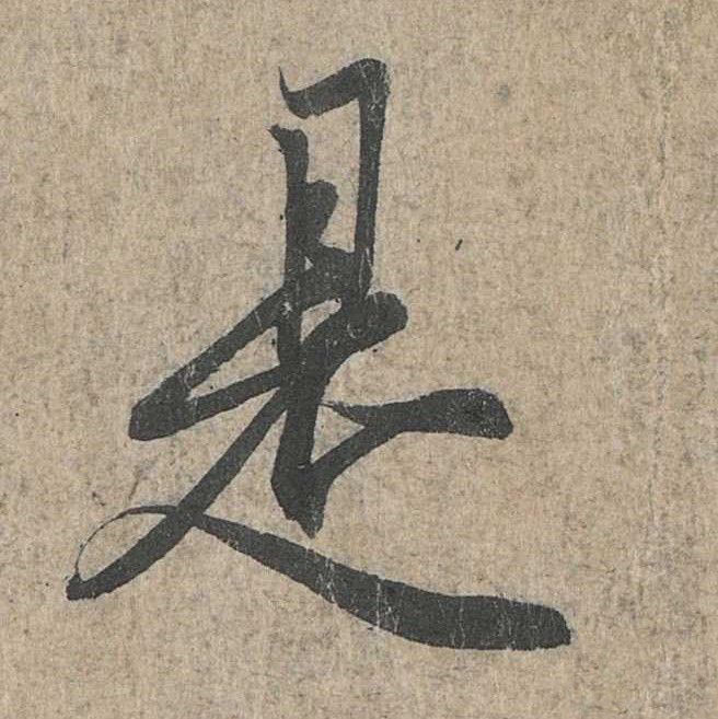 行书 是