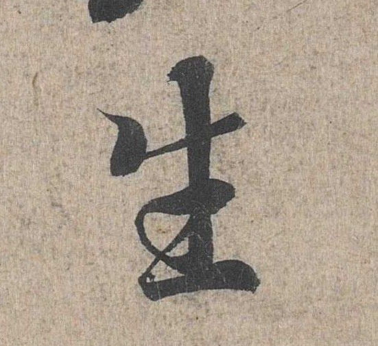 行书 生