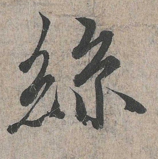 行书 丝