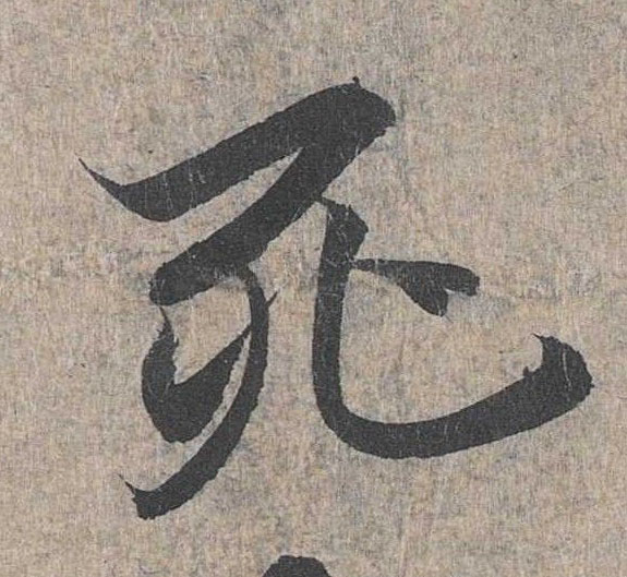 行书 死