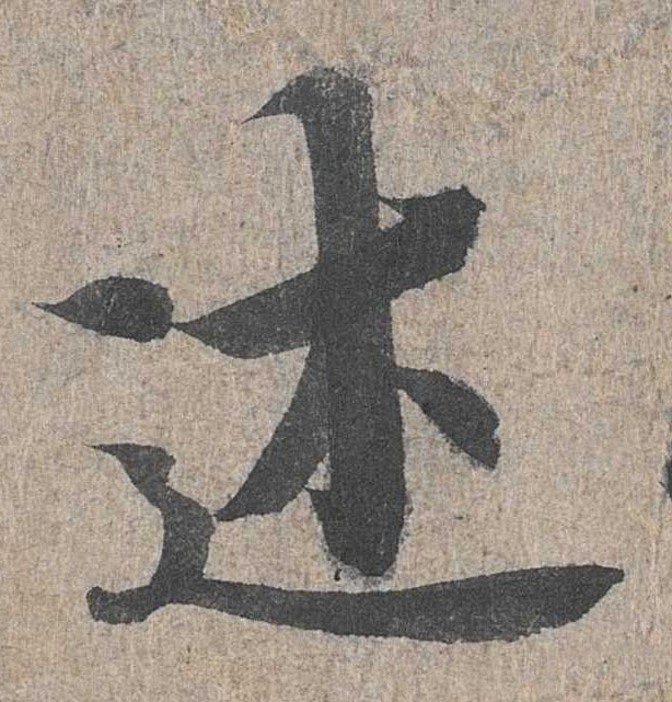 行书 述