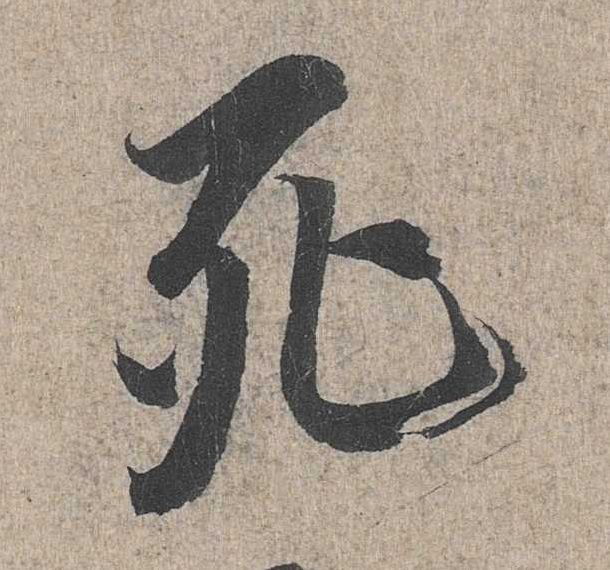 行书 死