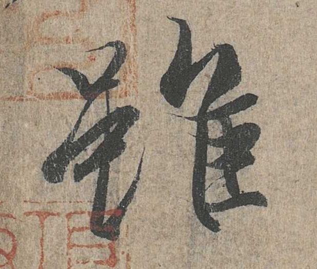 行书 虽
