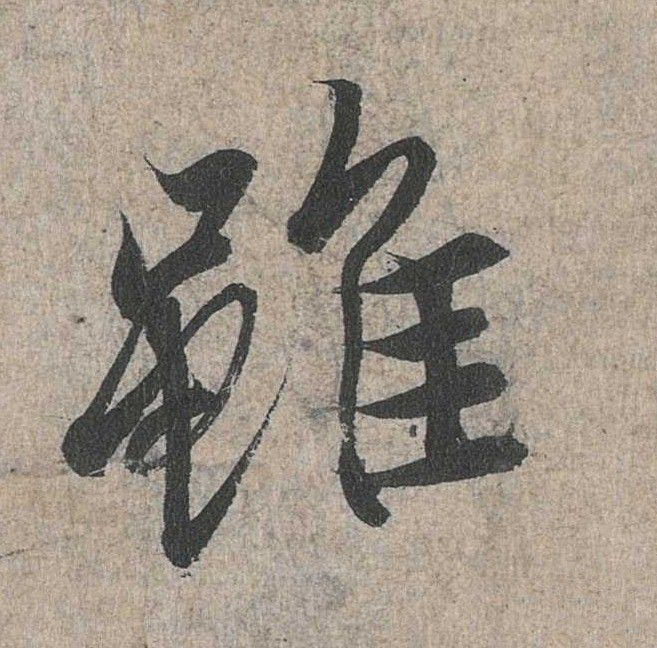 行书 虽