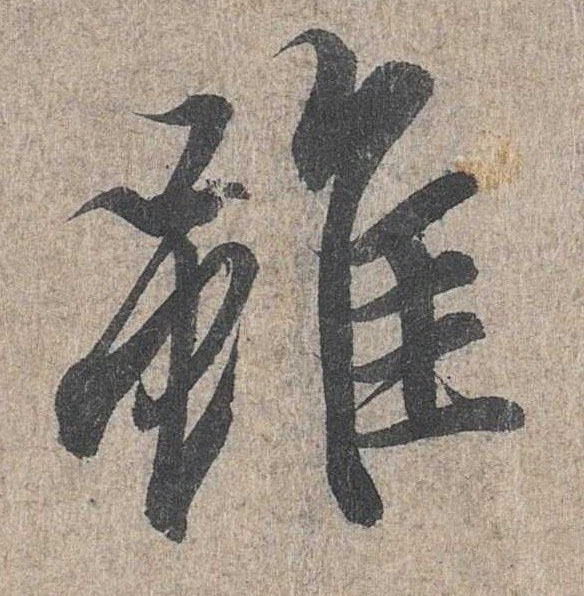 行书 虽