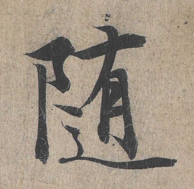 行书 随