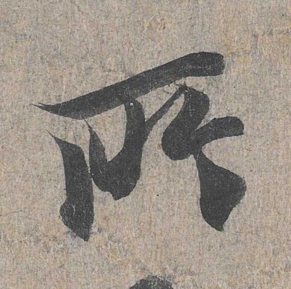 行书 所