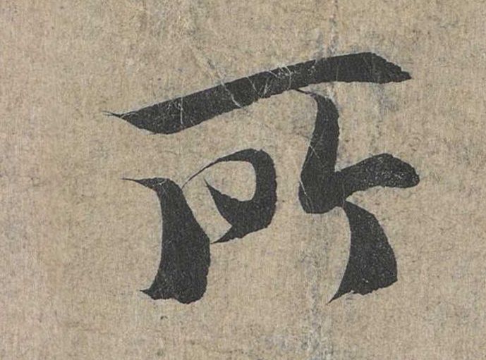 行书 所