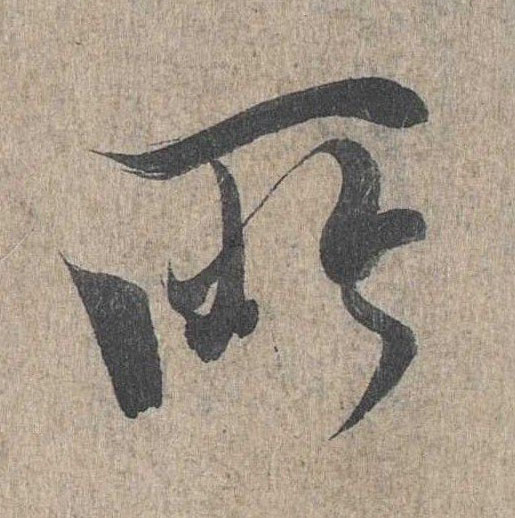 行书 所
