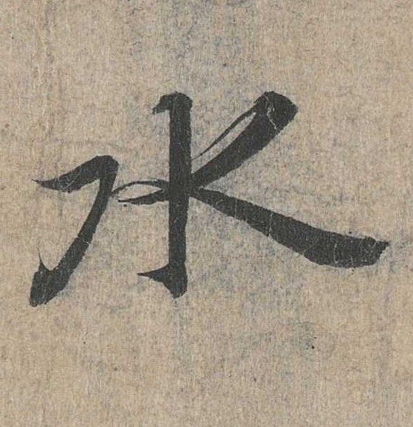 行书 水