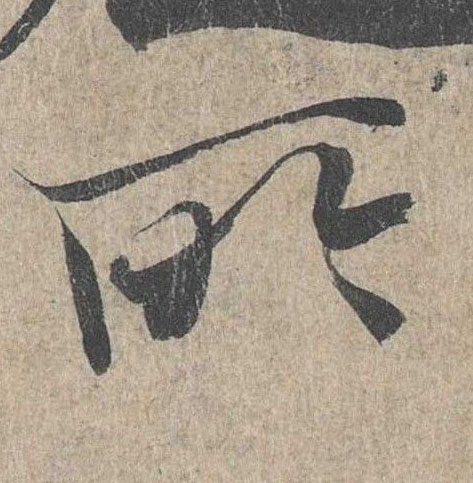 行书 所