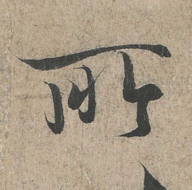 行书 所