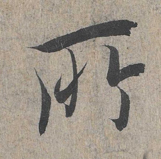 行书 所