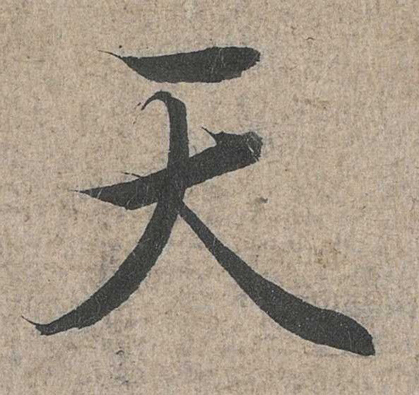 行书 天