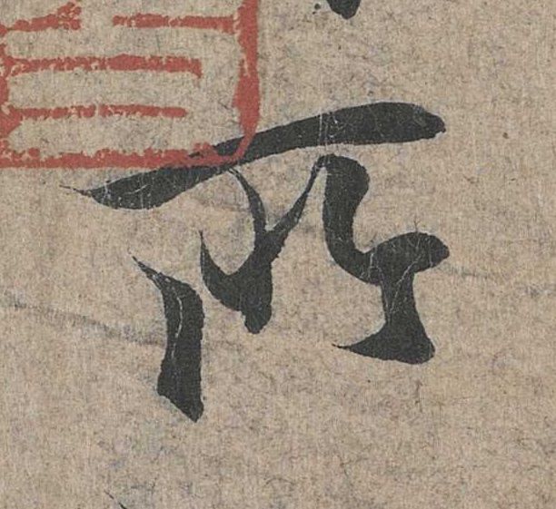 行书 所