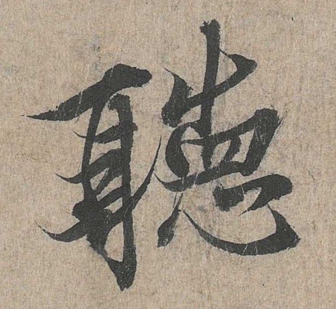 行书 聽【听】
