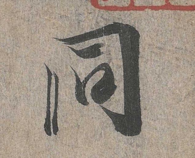 行书 同