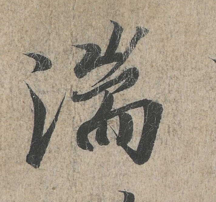 行书 湍