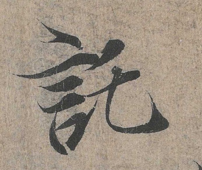 行书 托