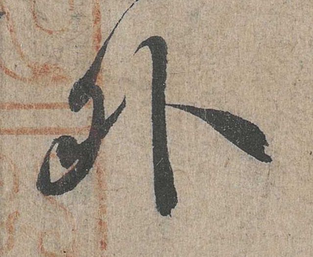 行书 外