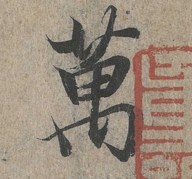 行书 万