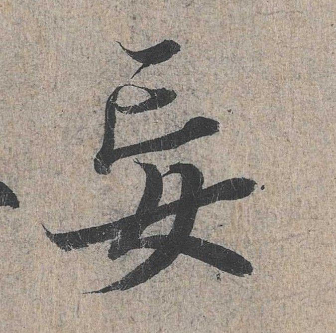 行书 妄