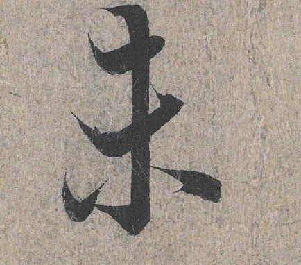 行书 未