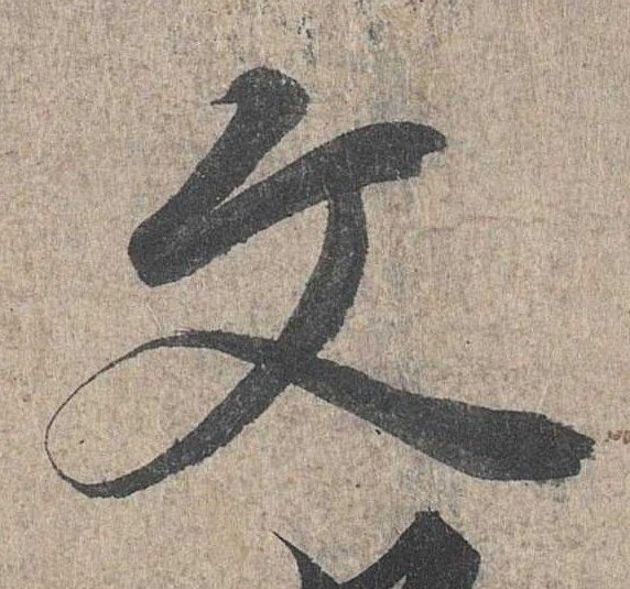 行书 文