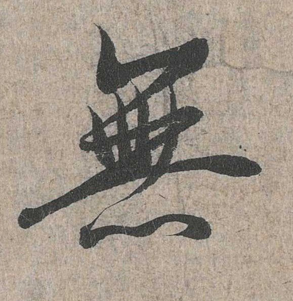 行书 無【无】