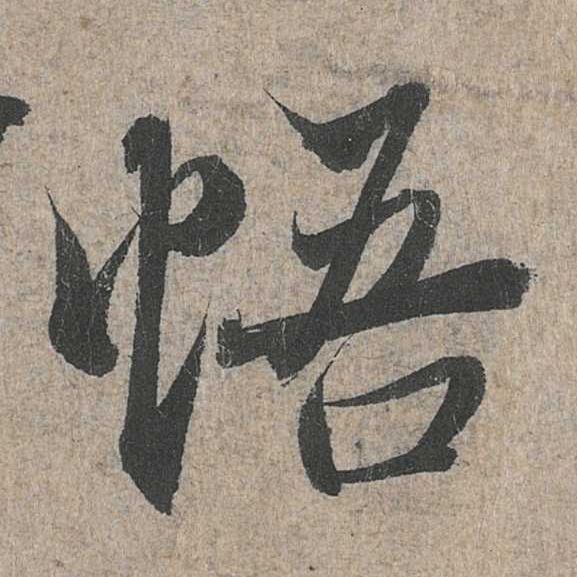行书 悟
