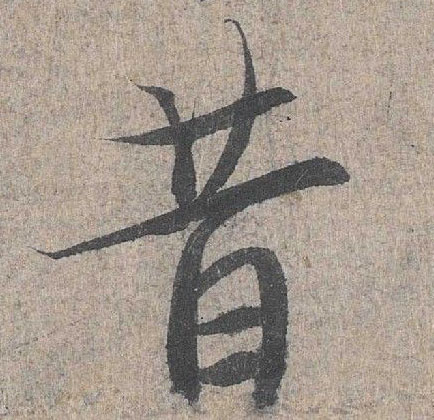 行书 昔