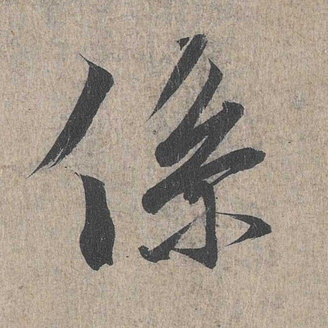 行书 系