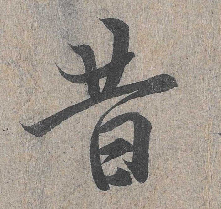 行书 昔