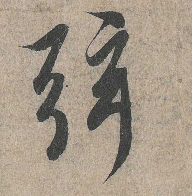 行书 弦