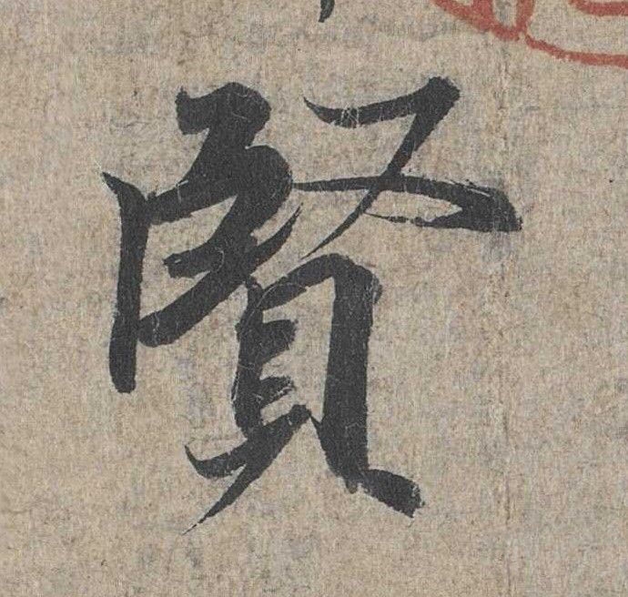 行书 賢【贤】