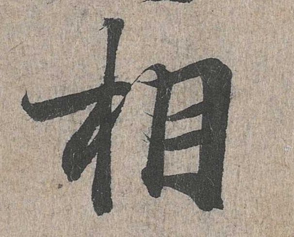 行书 相