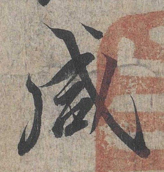 行书 咸