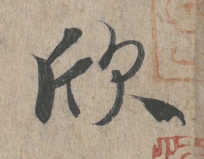 行书 欣