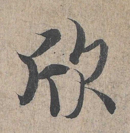 行书 欣