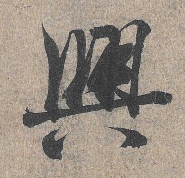 行书 興【兴】