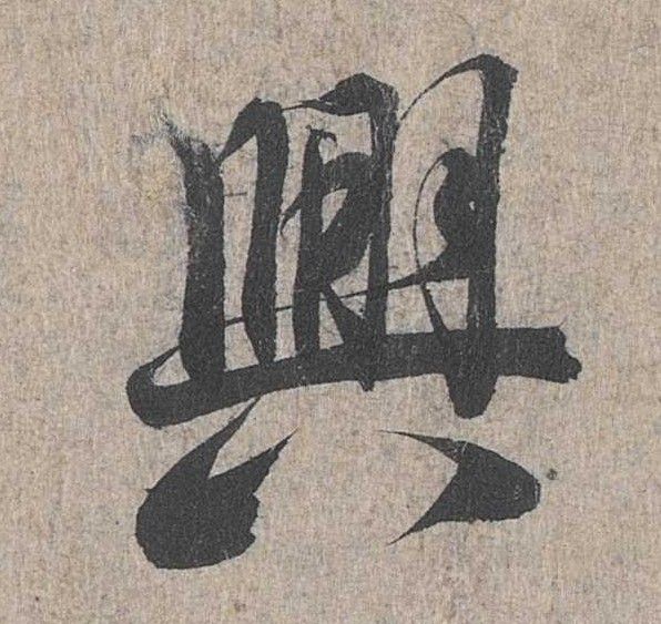行书 興【兴】