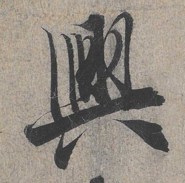 行书 興【兴】