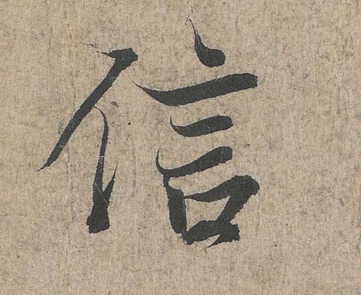 行书 信