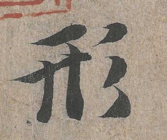 行书 形