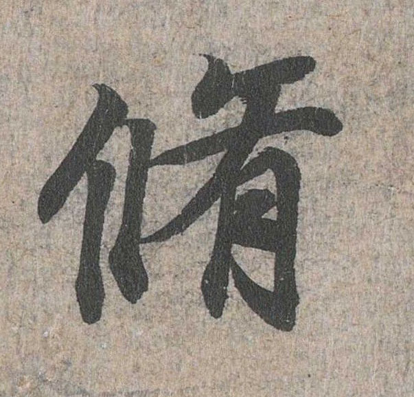 行书 修