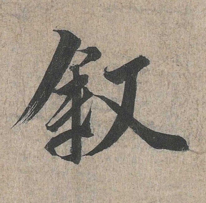 行书 叙